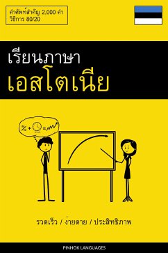 Cover เรียนภาษาเอสโตเนีย - รวดเร็ว / ง่ายดาย / ประสิทธิภาพ (eBook, ePUB)