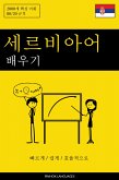 세르비아어 배우기 - 빠르게 / 쉽게 / 효율적으로 (eBook, ePUB)