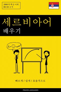 세르비아어 배우기 - 빠르게 / 쉽게 / 효율적으로 (eBook, ePUB) - Pinhok Languages