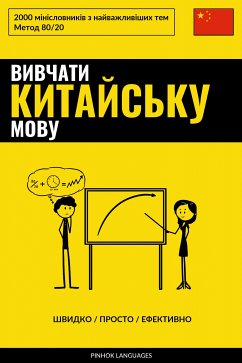 Cover Вивчати китайську мову - Швидко / Просто / Ефективно (eBook, ePUB)