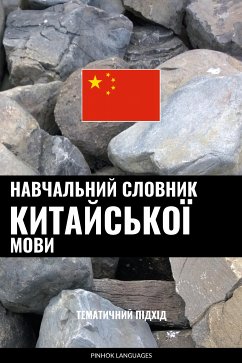 Cover Навчальний словник китайської мови (eBook, ePUB)