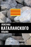 Лексика каталанского языка (eBook, ePUB)