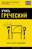 Учить греческий - Быстро / Просто / Эффективно (eBook, ePUB)