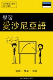 學習愛沙尼亞語 - 快速 / 簡單 / 有效 (eBook, ePUB)