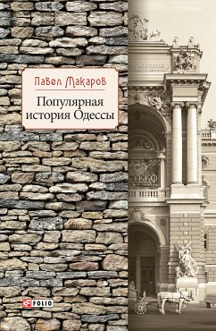 Популярная история Одессы (eBook, ePUB) - Макаров, Павел