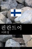 핀란드어 어휘집 (eBook, ePUB)