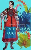 Український Костюм (fixed-layout eBook, ePUB)