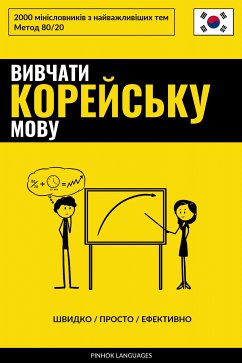 Вивчати корейську мову - Швидко / Просто / Ефективно (eBook, ePUB) - Pinhok Languages