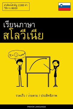 Cover เรียนภาษาสโลวีเนีย - รวดเร็ว / ง่ายดาย / ประสิทธิภาพ (eBook, ePUB)