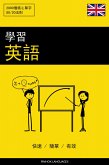 學習英語 - 快速 / 簡單 / 有效 (eBook, ePUB)