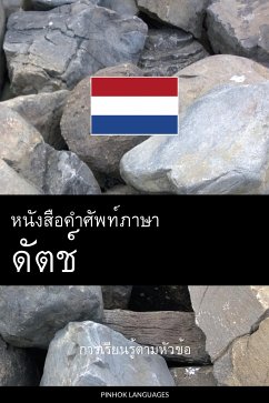 Cover หนังสือคำศัพท์ภาษาดัตช์ (eBook, ePUB)