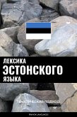 Лексика эстонского языка (eBook, ePUB)