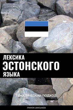 Лексика эстонского языка (eBook, ePUB) - Pinhok Languages