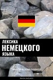 Лексика немецкого языка (eBook, ePUB) Лексика немецкого языка (eBook, ePUB)