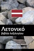 Λετονικό βιβλίο λεξιλογίου (eBook, ePUB)