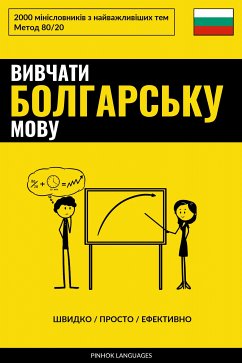 Cover Вивчати болгарську мову - Швидко / Просто / Ефективно (eBook, ePUB)