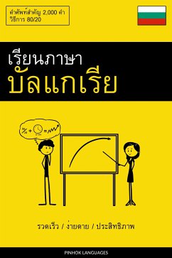 Cover เรียนภาษาบัลแกเรีย - รวดเร็ว / ง่ายดาย / ประสิทธิภาพ (eBook, ePUB)