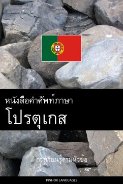 Cover หนังสือคำศัพท์ภาษาโปรตุเกส (eBook, ePUB)