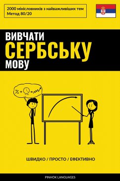 Cover Вивчати сербську мову - Швидко / Просто / Ефективно (eBook, ePUB)