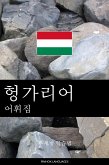 헝가리어 어휘집 (eBook, ePUB)