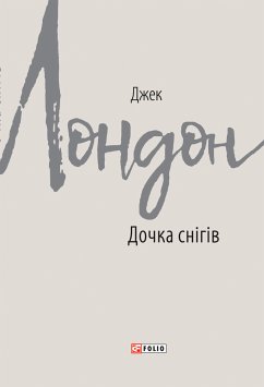 Дочка снігів (eBook, ePUB) - Лондон, Джек