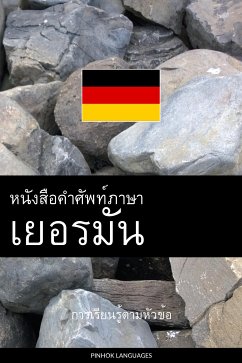 หนังสือคำศัพท์ภาษาเยอรมัน (eBook, ePUB) - Pinhok Languages