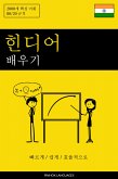 힌디어 배우기 - 빠르게 / 쉽게 / 효율적으로 (eBook, ePUB)