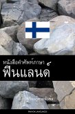 หนังสือคำศัพท์ภาษาฟินแลนด์ (eBook, ePUB)