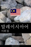 말레이시아어 어휘집 (eBook, ePUB)