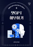 챗GPT 해부하기 (eBook, ePUB)