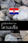 หนังสือคำศัพท์ภาษาโครเอเชีย (eBook, ePUB)