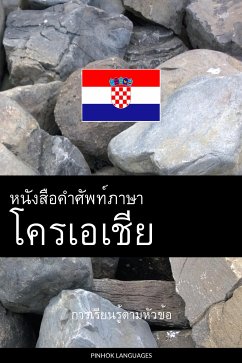 Cover หนังสือคำศัพท์ภาษาโครเอเชีย (eBook, ePUB)