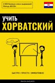 Учить хорватский - Быстро / Просто / Эффективно (eBook, ePUB)