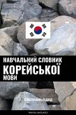 Навчальний словник корейської мови (eBook, ePUB)
