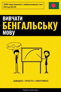 Cover Вивчати бенгальську мову - Швидко / Просто / Ефективно (eBook, ePUB)