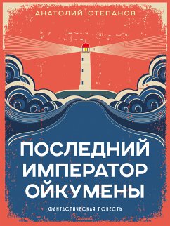 Последний император Ойкумены (eBook, ePUB) - Степанов, Анатолий