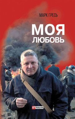 Моя любовь (eBook, ePUB) - Гресь, Марк