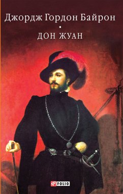 Дон Жуан (Байрона) (eBook, ePUB) - Байрон, Джордж Гордон