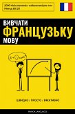 Вивчати французьку мову - Швидко / Просто / Ефективно (eBook, ePUB)