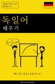 독일어 배우기 - 빠르게 / 쉽게 / 효율적으로 (eBook, ePUB)