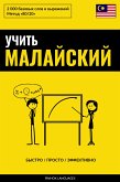 Учить малайский - Быстро / Просто / Эффективно (eBook, ePUB)