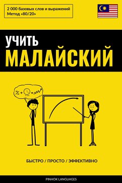 Учить малайский - Быстро / Просто / Эффективно (eBook, ePUB) - Pinhok Languages