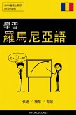 學習羅馬尼亞語 - 快速 / 簡單 / 有效 (eBook, ePUB)