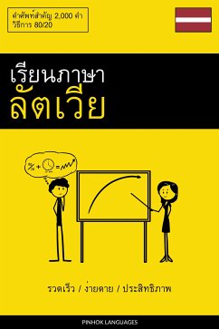 Cover เรียนภาษาลัตเวีย - รวดเร็ว / ง่ายดาย / ประสิทธิภาพ (eBook, ePUB)
