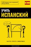 Учить испанский - Быстро / Просто / Эффективно (eBook, ePUB)