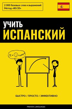 Учить испанский - Быстро / Просто / Эффективно (eBook, ePUB) - Pinhok Languages