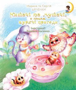 Мишачі та мушачі, а також курячі пригоди (eBook, ePUB) - Дяченки, Марина та Сергій