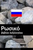 Ρωσικό βιβλίο λεξιλογίου (eBook, ePUB)