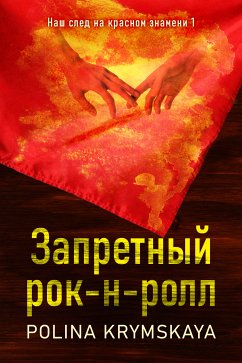 Запретный рок-н-ролл (eBook, ePUB) - Krymskaya, Polina