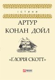 Ґлорія Скотт (eBook, ePUB)